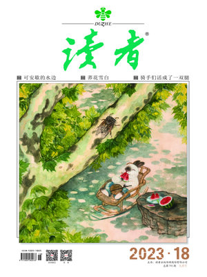 cover image of 《读者》2023年第18期
